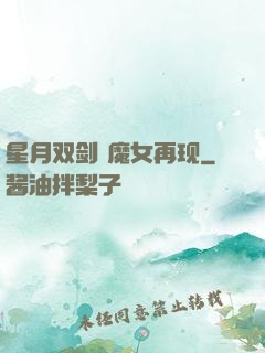 星月双剑 魔女再现